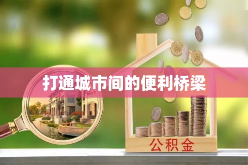 贡寮打通城市间的便利桥梁