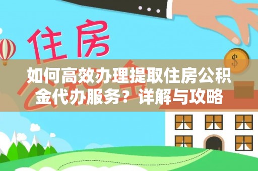 贡寮如何高效办理提取住房公积金代办服务？详解与攻略