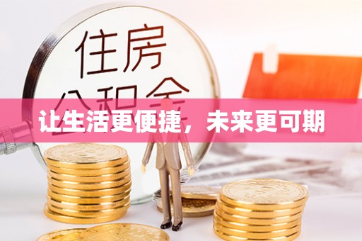 贡寮让生活更便捷，未来更可期