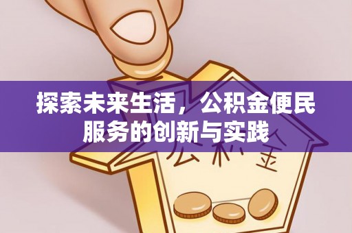 贡寮探索未来生活，公积金便民服务的创新与实践