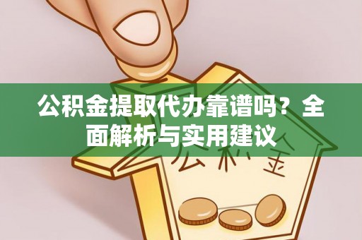 贡寮公积金提取代办靠谱吗？全面解析与实用建议