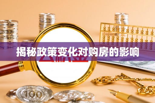 贡寮揭秘政策变化对购房的影响