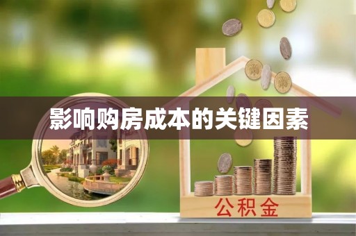 贡寮影响购房成本的关键因素