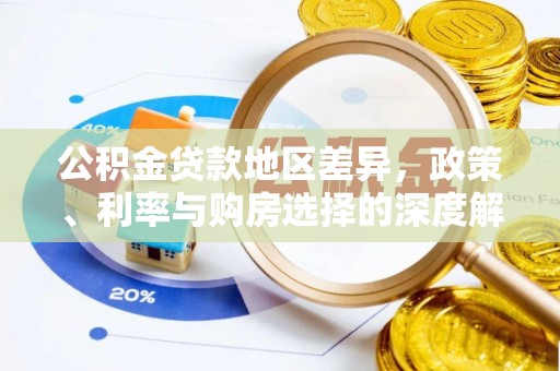 贡寮公积金贷款地区差异，政策、利率与购房选择的深度解析
