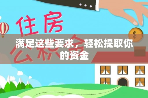 贡寮满足这些要求，轻松提取你的资金