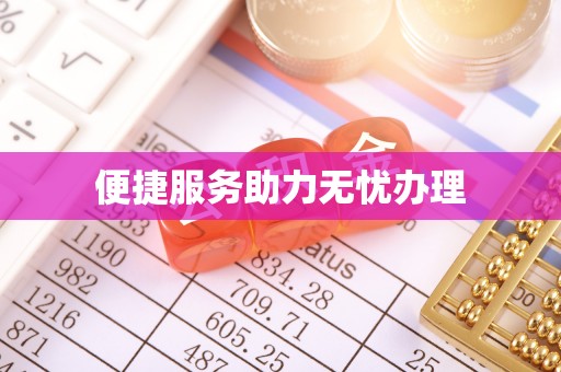 贡寮便捷服务助力无忧办理