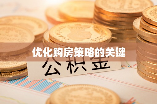 贡寮优化购房策略的关键