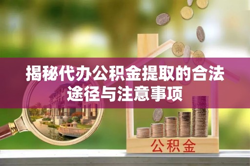 贡寮揭秘代办公积金提取的合法途径与注意事项