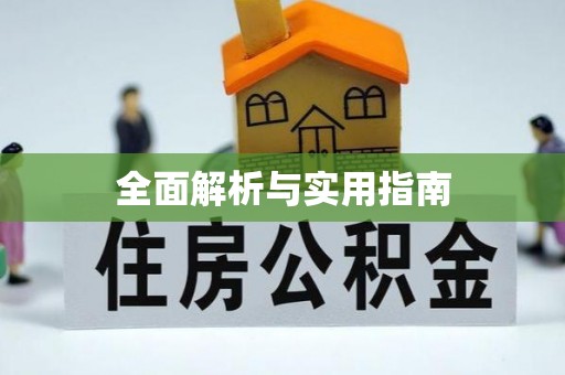 贡寮全面解析与实用指南