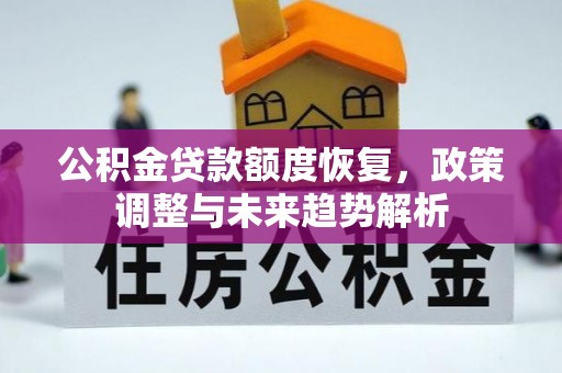贡寮公积金贷款额度恢复，政策调整与未来趋势解析