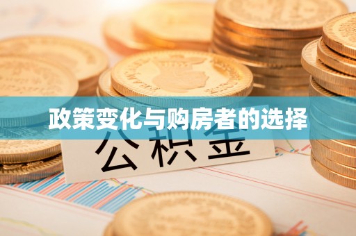 贡寮政策变化与购房者的选择