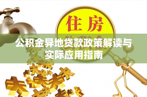 贡寮公积金异地贷款政策解读与实际应用指南
