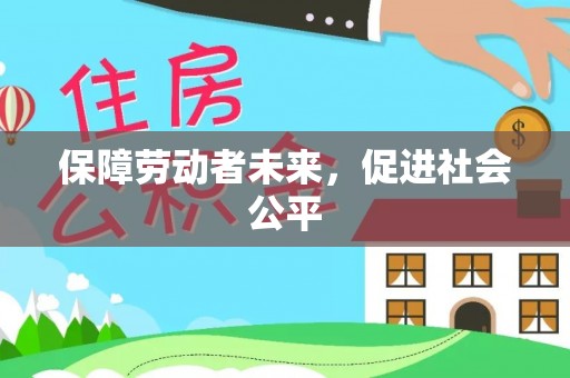 贡寮保障劳动者未来，促进社会公平