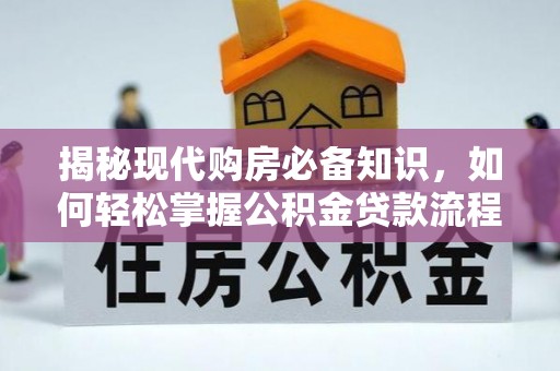 贡寮揭秘现代购房必备知识，如何轻松掌握公积金贷款流程