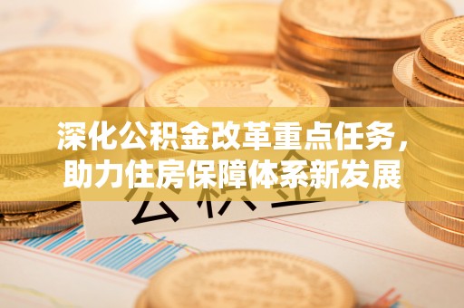 贡寮深化公积金改革重点任务，助力住房保障体系新发展