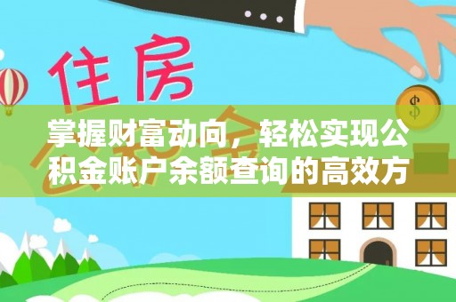 贡寮掌握财富动向，轻松实现公积金账户余额查询的高效方式