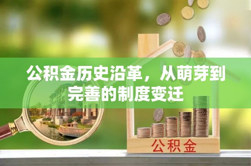 贡寮公积金历史沿革，从萌芽到完善的制度变迁