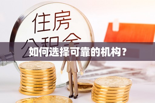 贡寮如何选择可靠的机构？