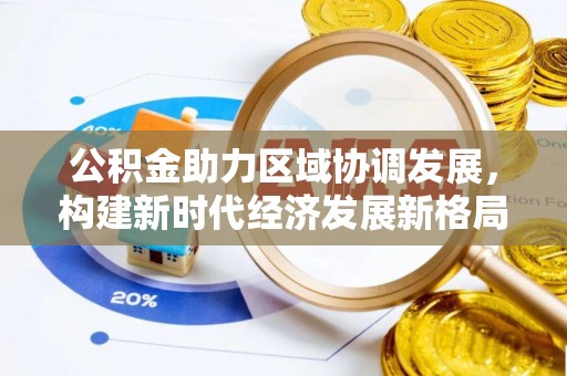 贡寮公积金助力区域协调发展，构建新时代经济发展新格局