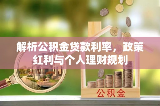 贡寮解析公积金贷款利率，政策红利与个人理财规划