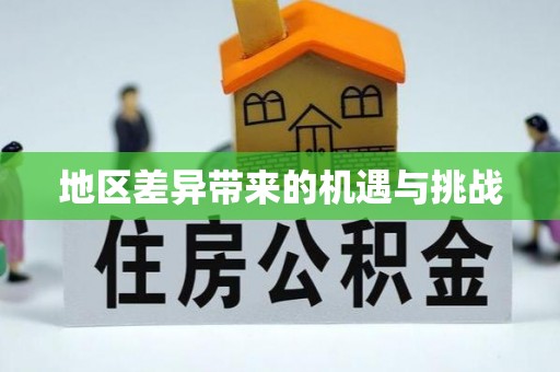 贡寮地区差异带来的机遇与挑战