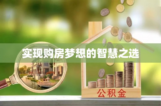 贡寮实现购房梦想的智慧之选