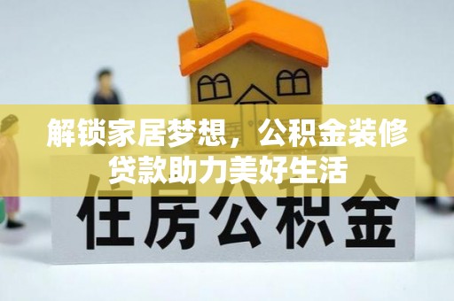 贡寮解锁家居梦想，公积金装修贷款助力美好生活