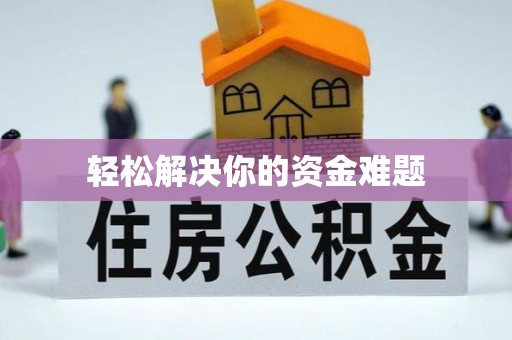 贡寮轻松解决你的资金难题