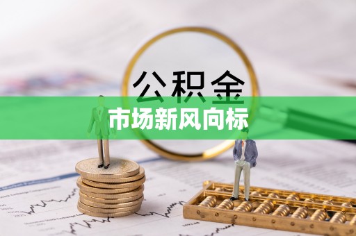 贡寮市场新风向标