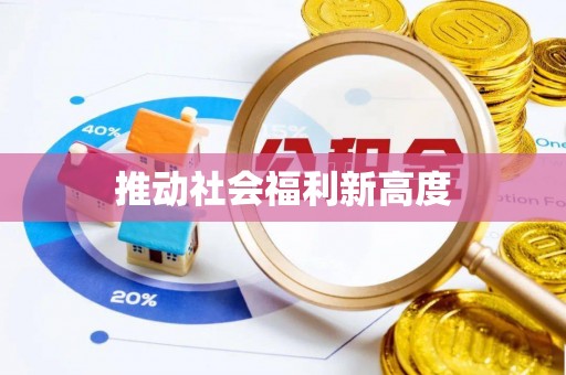 贡寮推动社会福利新高度