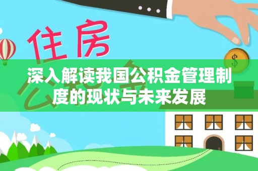 贡寮深入解读我国公积金管理制度的现状与未来发展