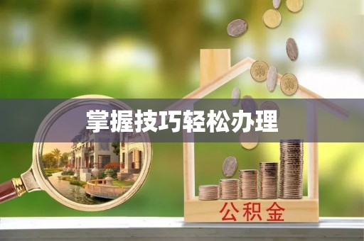 贡寮掌握技巧轻松办理