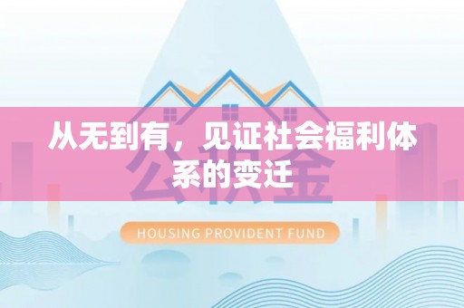 贡寮从无到有，见证社会福利体系的变迁