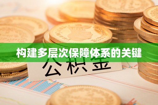 贡寮构建多层次保障体系的关键