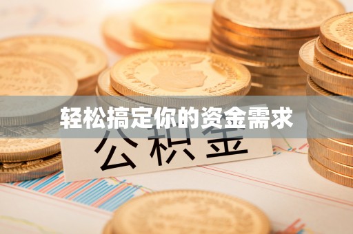 贡寮轻松搞定你的资金需求