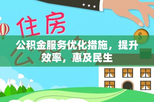 贡寮公积金服务优化措施，提升效率，惠及民生