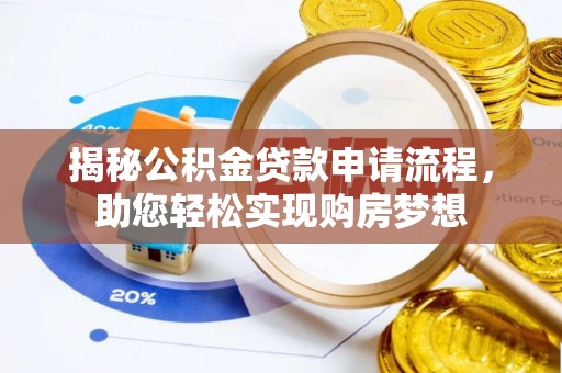 贡寮揭秘公积金贷款申请流程，助您轻松实现购房梦想