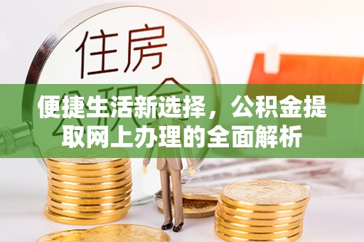 贡寮便捷生活新选择，公积金提取网上办理的全面解析