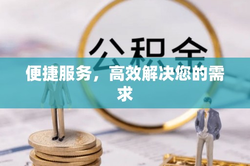 贡寮便捷服务，高效解决您的需求