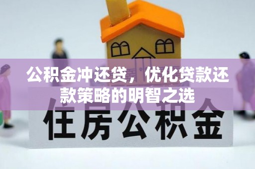 贡寮公积金冲还贷，优化贷款还款策略的明智之选