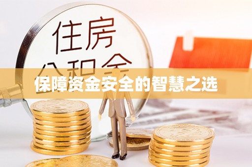 贡寮保障资金安全的智慧之选