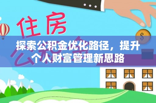 贡寮探索公积金优化路径，提升个人财富管理新思路