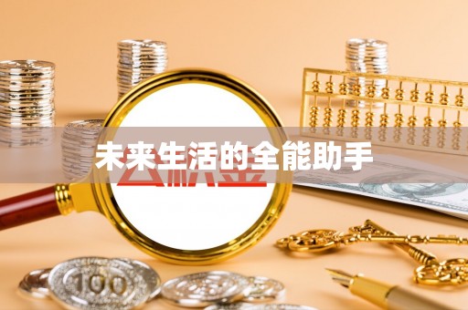 贡寮未来生活的全能助手