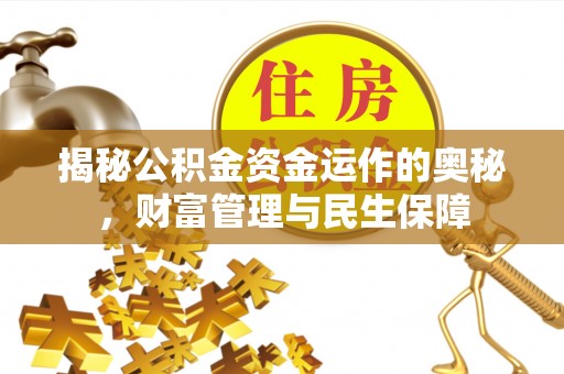 贡寮揭秘公积金资金运作的奥秘，财富管理与民生保障
