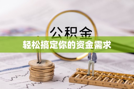 贡寮轻松搞定你的资金需求