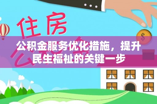 贡寮公积金服务优化措施，提升民生福祉的关键一步