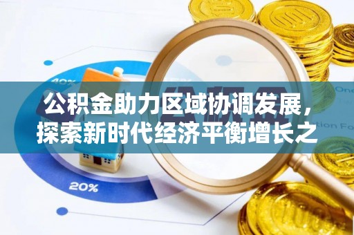 贡寮公积金助力区域协调发展，探索新时代经济平衡增长之道