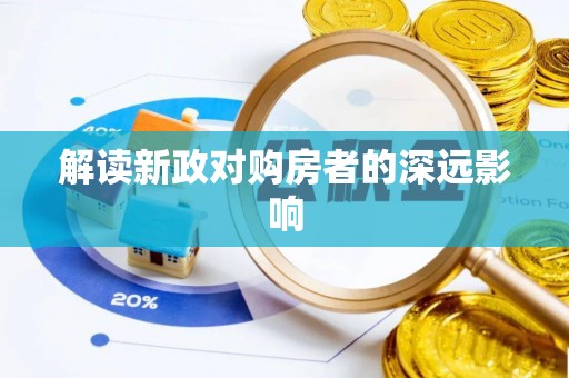 贡寮解读新政对购房者的深远影响