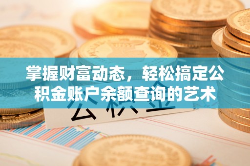 贡寮掌握财富动态，轻松搞定公积金账户余额查询的艺术