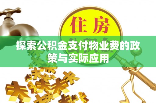 贡寮探索公积金支付物业费的政策与实际应用